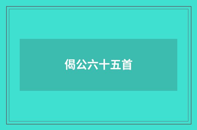 偈公六十五首
