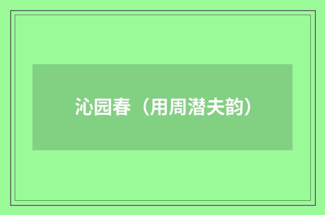 沁园春（用周潜夫韵）