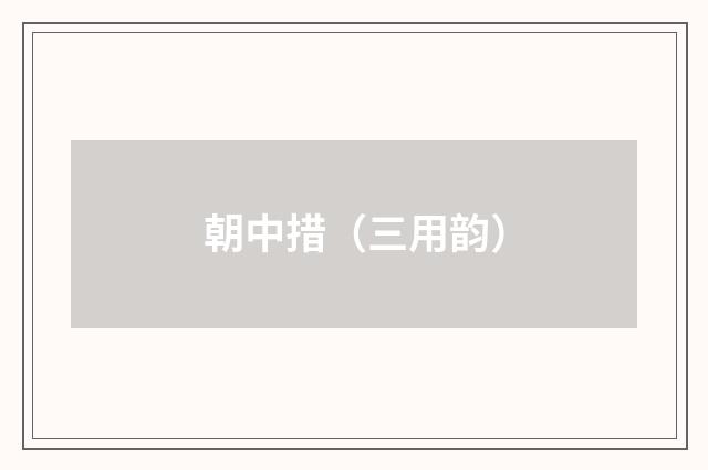 朝中措（三用韵）