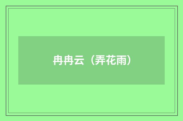 冉冉云（弄花雨）