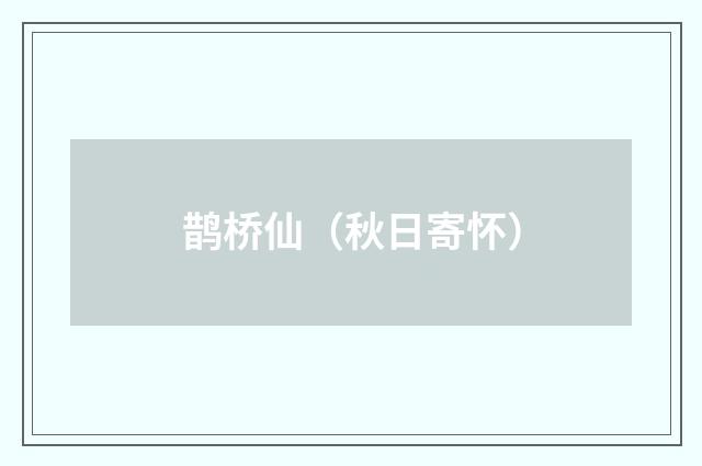 鹊桥仙（秋日寄怀）
