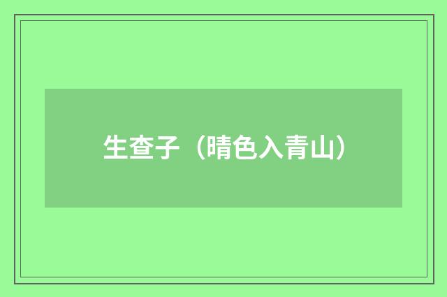 生查子（晴色入青山）