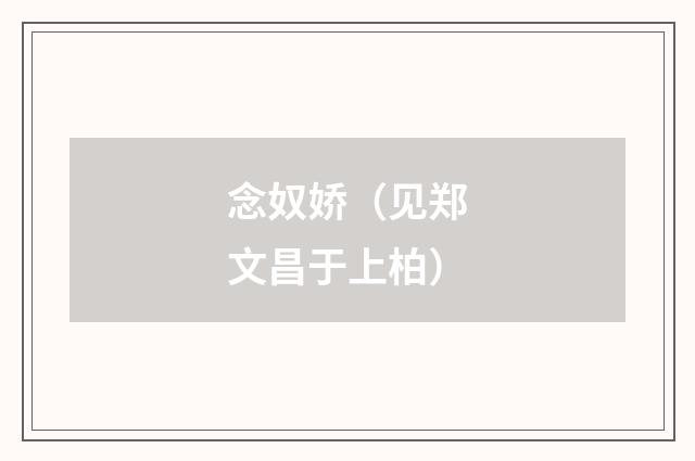 念奴娇（见郑文昌于上柏）