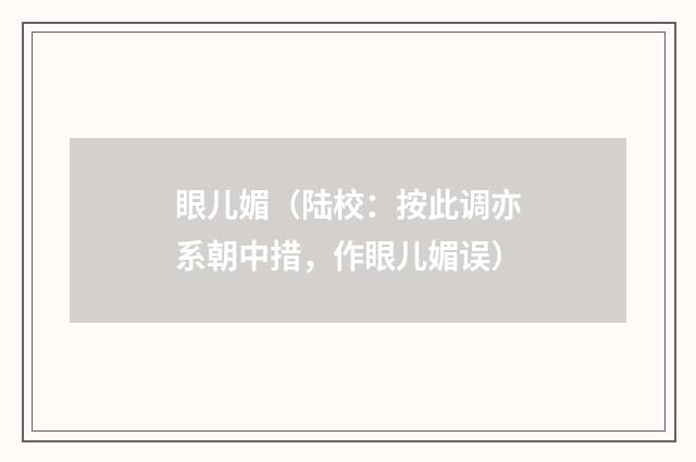 眼儿媚（陆校：按此调亦系朝中措，作眼儿媚误）