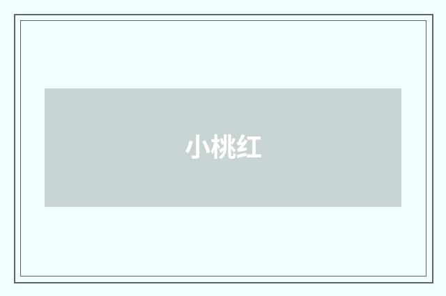 小桃红