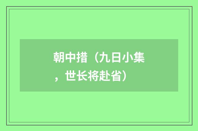 朝中措（九日小集，世长将赴省）