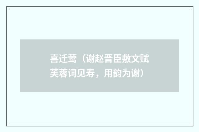 喜迁莺（谢赵晋臣敷文赋芙蓉词见寿，用韵为谢）