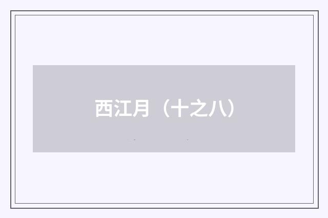 西江月（十之八）