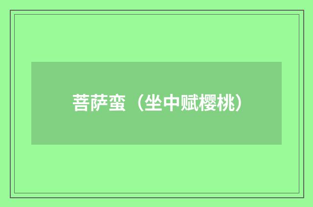 菩萨蛮（坐中赋樱桃）