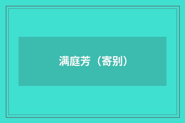 满庭芳（寄别）