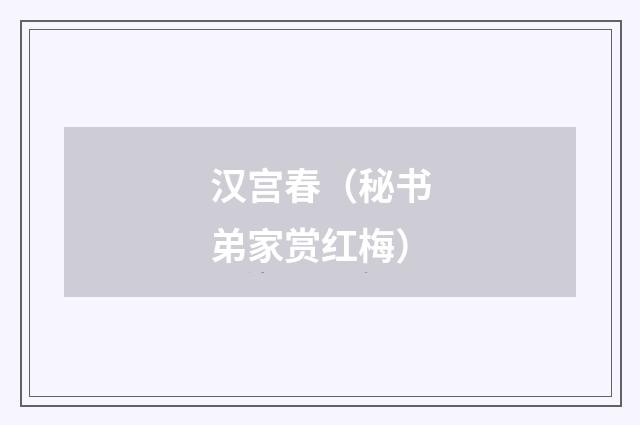 汉宫春（秘书弟家赏红梅）