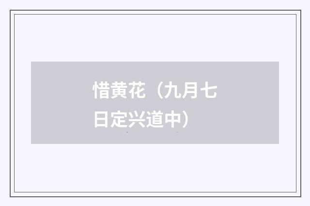 惜黄花（九月七日定兴道中）