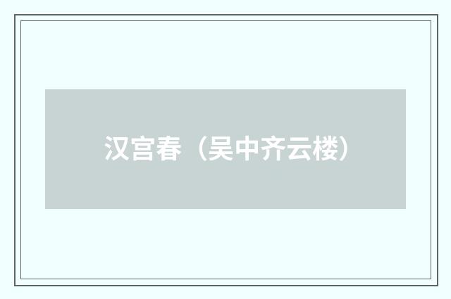 汉宫春（吴中齐云楼）