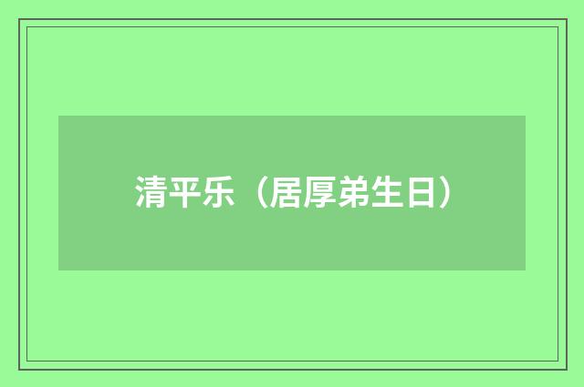 清平乐（居厚弟生日）