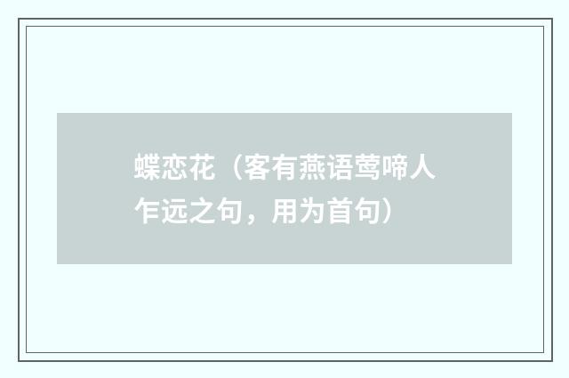 蝶恋花（客有燕语莺啼人乍远之句，用为首句）