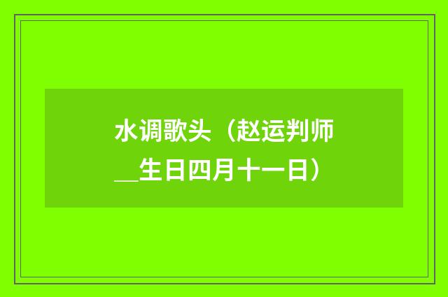 水调歌头（赵运判师＿生日四月十一日）