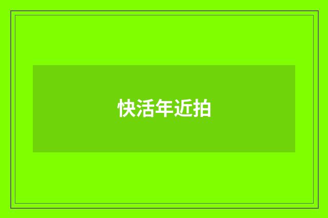 快活年近拍