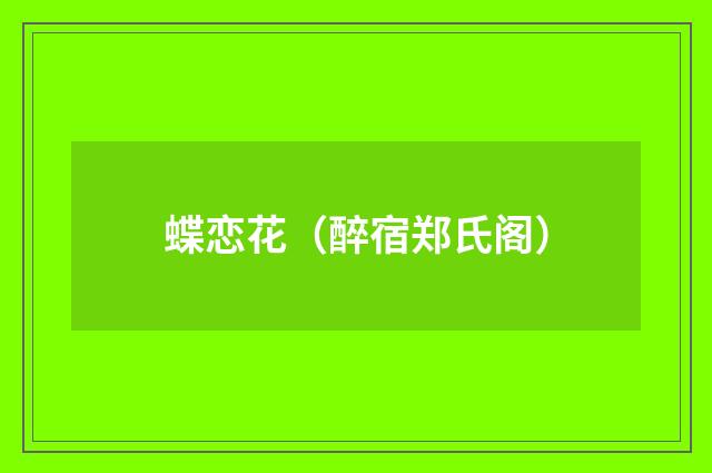 蝶恋花（醉宿郑氏阁）