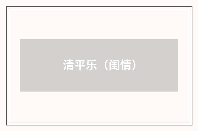 清平乐（闺情）