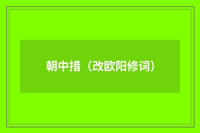 朝中措（改欧阳修词）