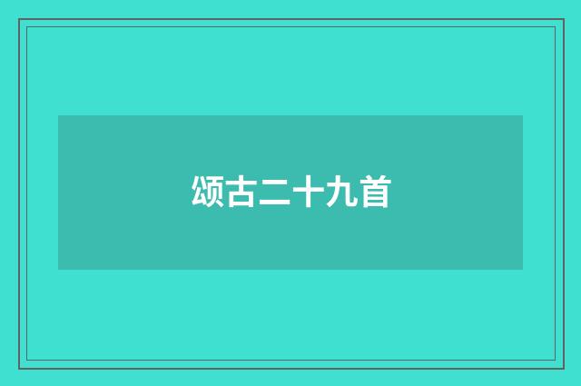 颂古二十九首
