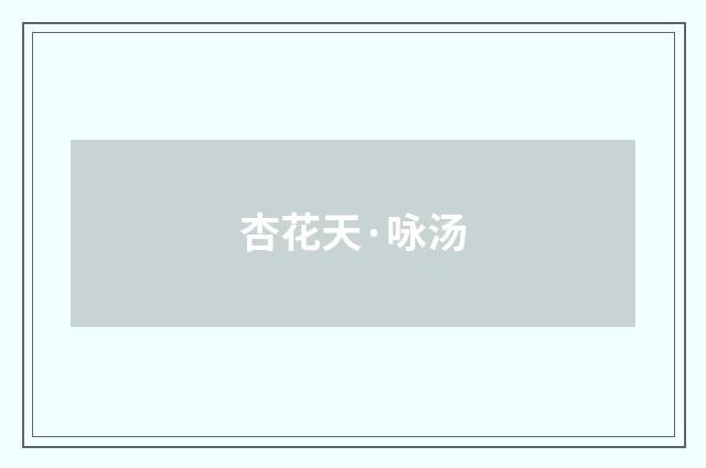 杏花天·咏汤