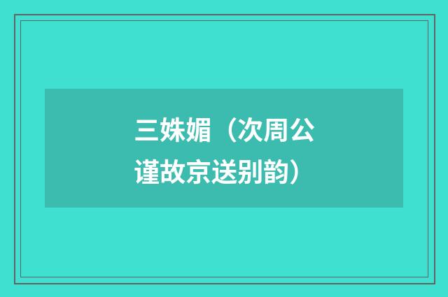 三姝媚（次周公谨故京送别韵）