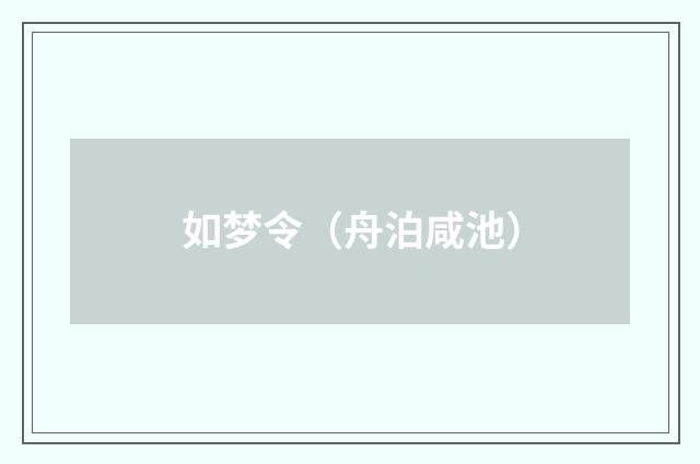 如梦令（舟泊咸池）