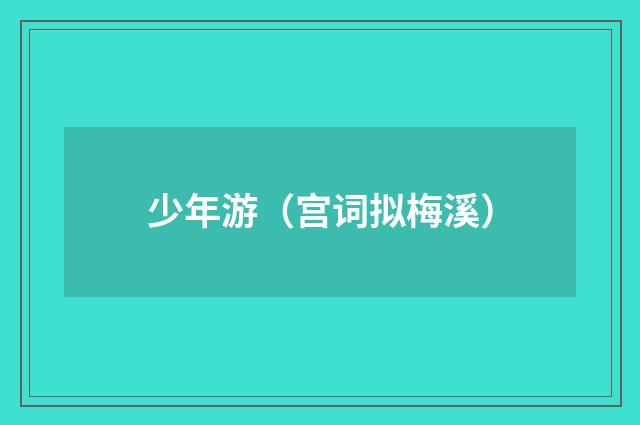少年游（宫词拟梅溪）