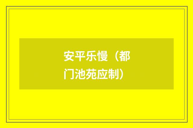 安平乐慢（都门池苑应制）
