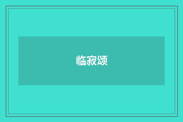 临寂颂