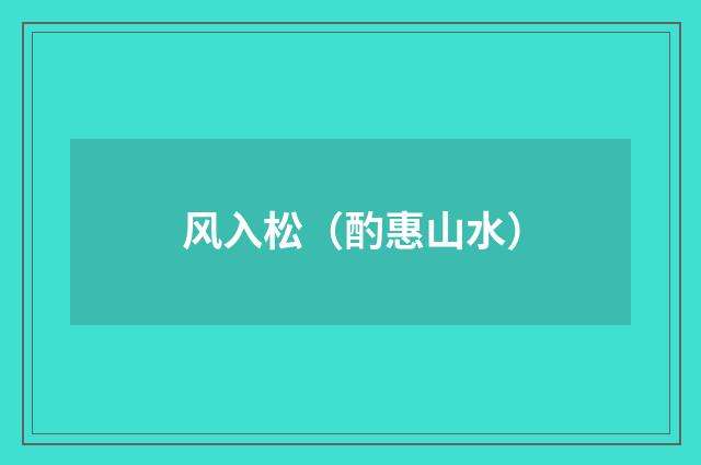 风入松（酌惠山水）