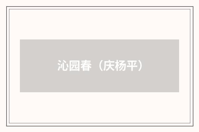 沁园春（庆杨平）