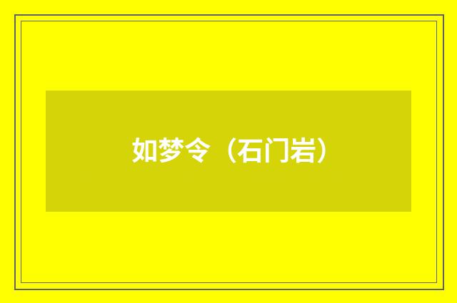 如梦令（石门岩）