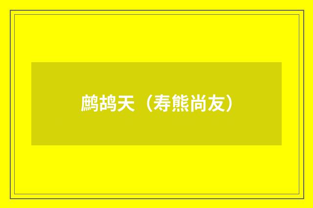 鹧鸪天（寿熊尚友）
