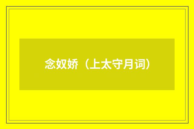 念奴娇（上太守月词）
