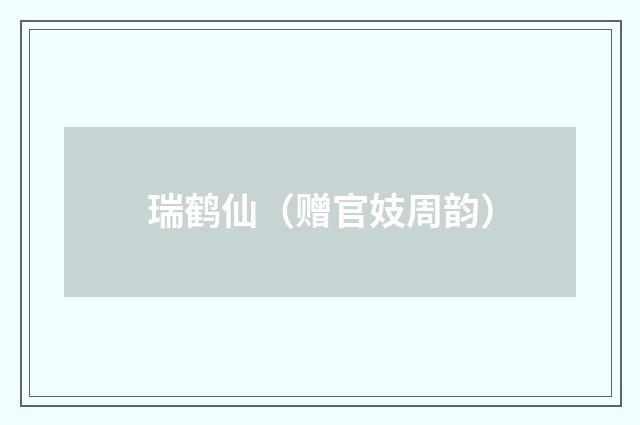 瑞鹤仙（赠官妓周韵）