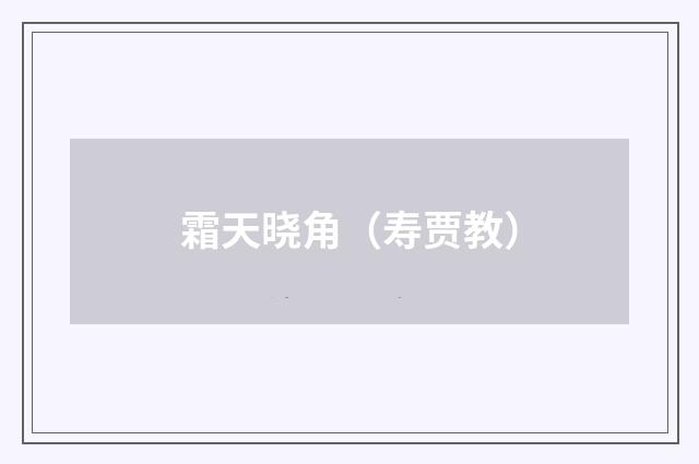霜天晓角（寿贾教）