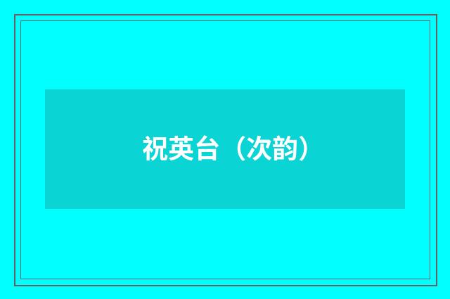祝英台（次韵）