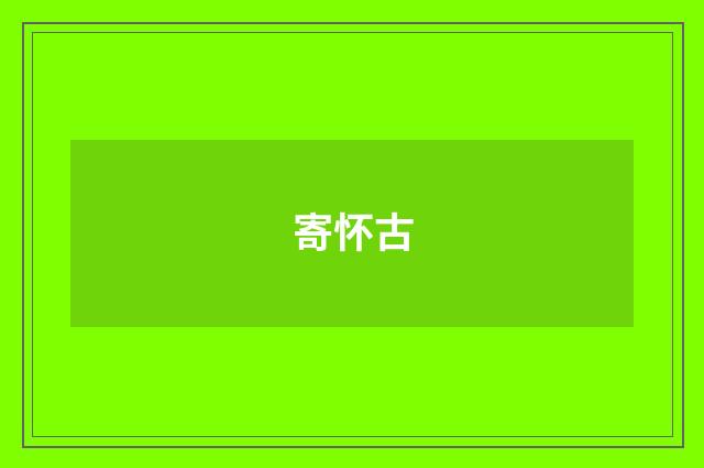 寄怀古