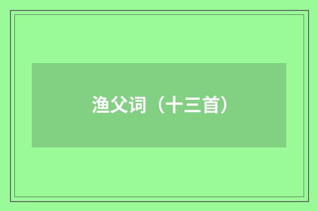 渔父词（十三首）