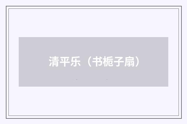 清平乐（书栀子扇）