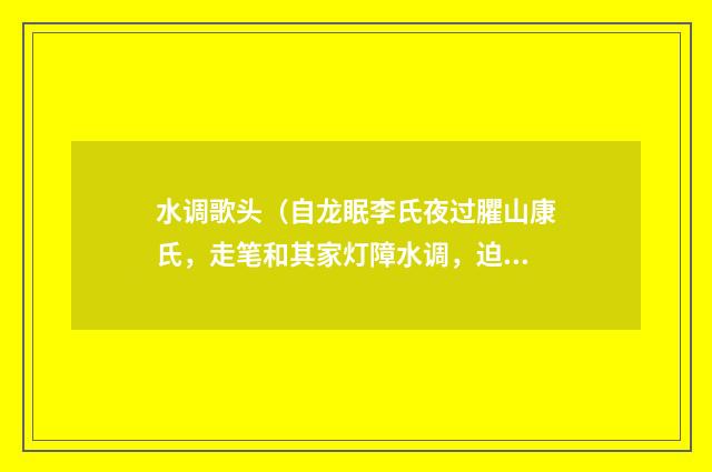 水调歌头（自龙眠李氏夜过臞山康氏，走笔和其家灯障水调，迫暮始归）