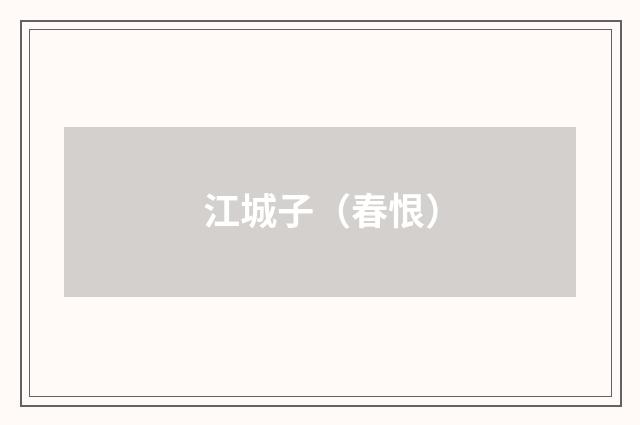 江城子（春恨）