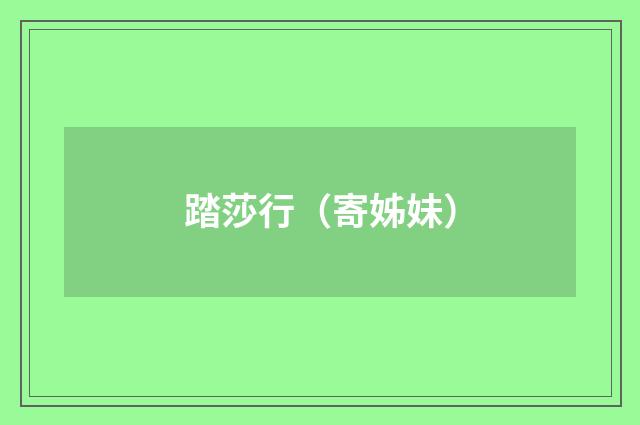 踏莎行（寄姊妹）