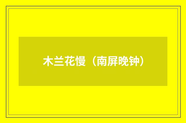 木兰花慢（南屏晚钟）