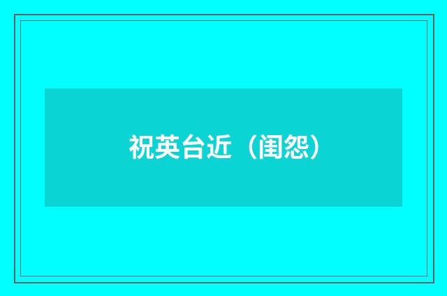祝英台近（闺怨）