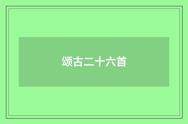 颂古二十六首