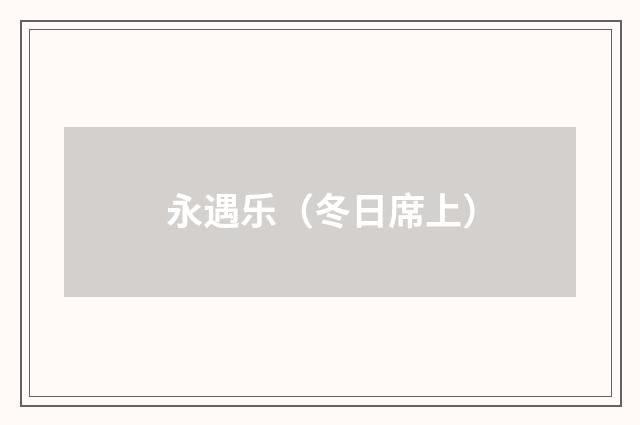 永遇乐（冬日席上）