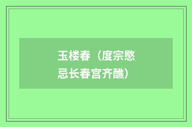 玉楼春（度宗愍忌长春宫齐醮）